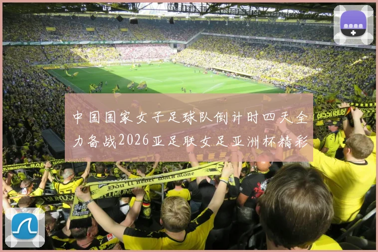 中国国家女子足球队倒计时四天全力备战2026亚足联女足亚洲杯精彩即将开启