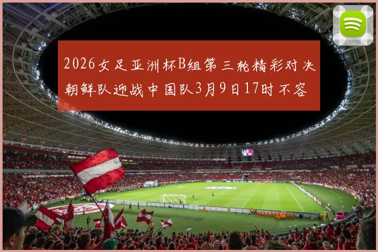 2026女足亚洲杯B组第三轮精彩对决朝鲜队迎战中国队3月9日17时不容错过