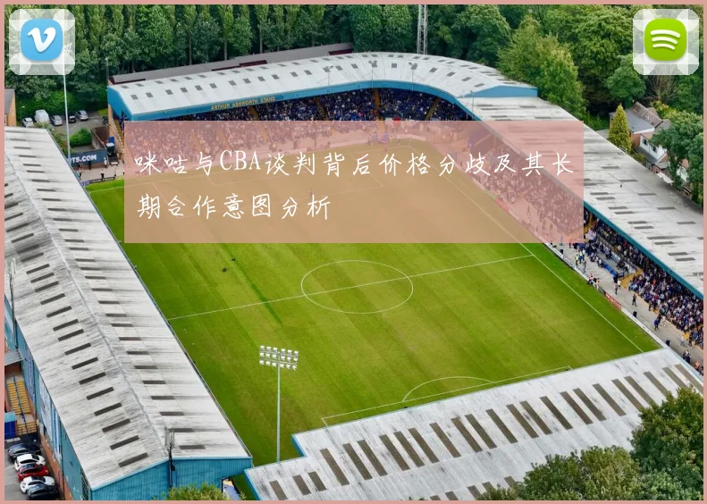 咪咕与CBA谈判背后价格分歧及其长期合作意图分析