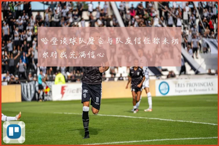 哈登谈球队磨合与队友信任称米切尔对我充满信心