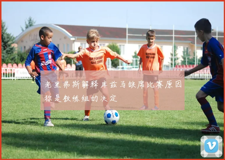 老里弗斯解释库兹马缺席比赛原因称是教练组的决定