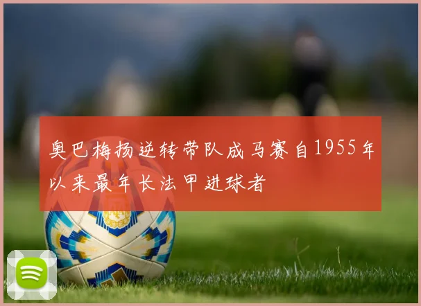 奥巴梅扬逆转带队成马赛自1955年以来最年长法甲进球者