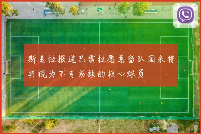 斯基拉报道巴雷拉愿意留队国米将其视为不可或缺的核心球员