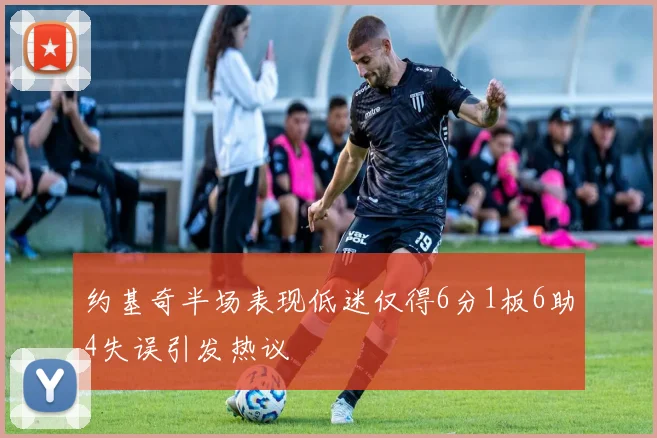 约基奇半场表现低迷仅得6分1板6助4失误引发热议