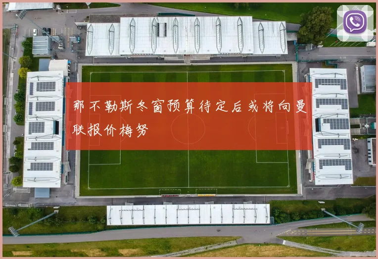 那不勒斯冬窗预算待定后或将向曼联报价梅努