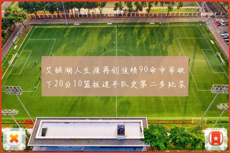 艾顿湖人生涯再创佳绩90命中率砍下20分10篮板追平队史第二多纪录